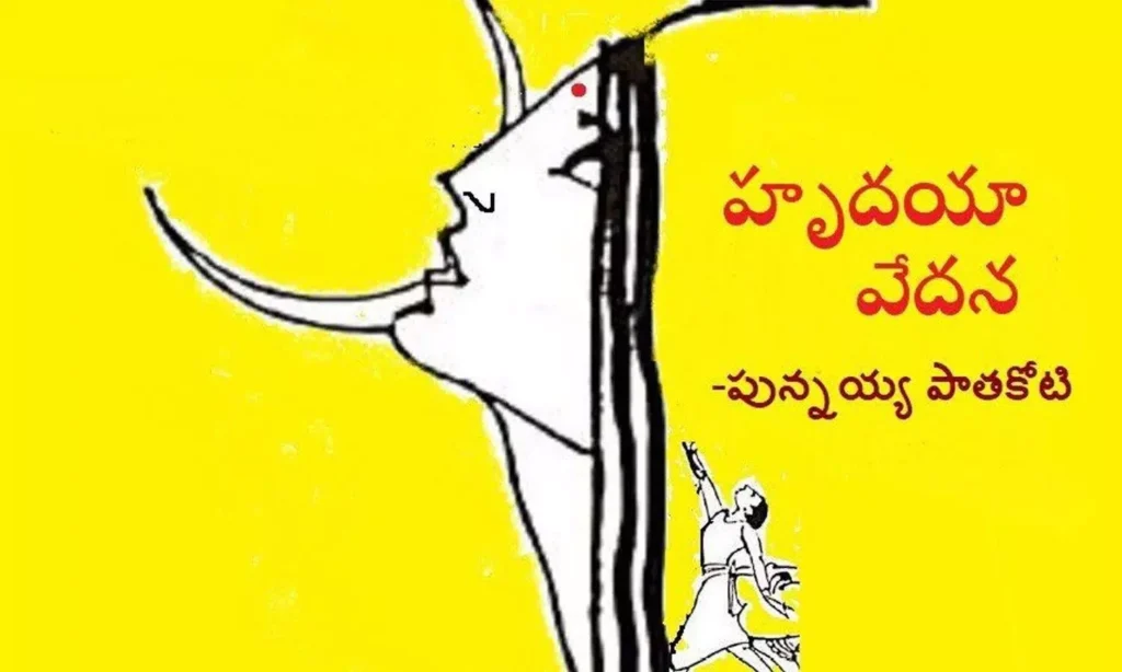 హృదయా వేదన  (కవిత)