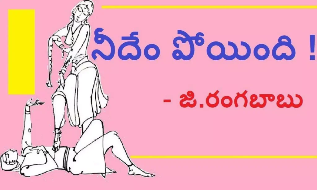 నీదేం పోయింది..?(కవిత)