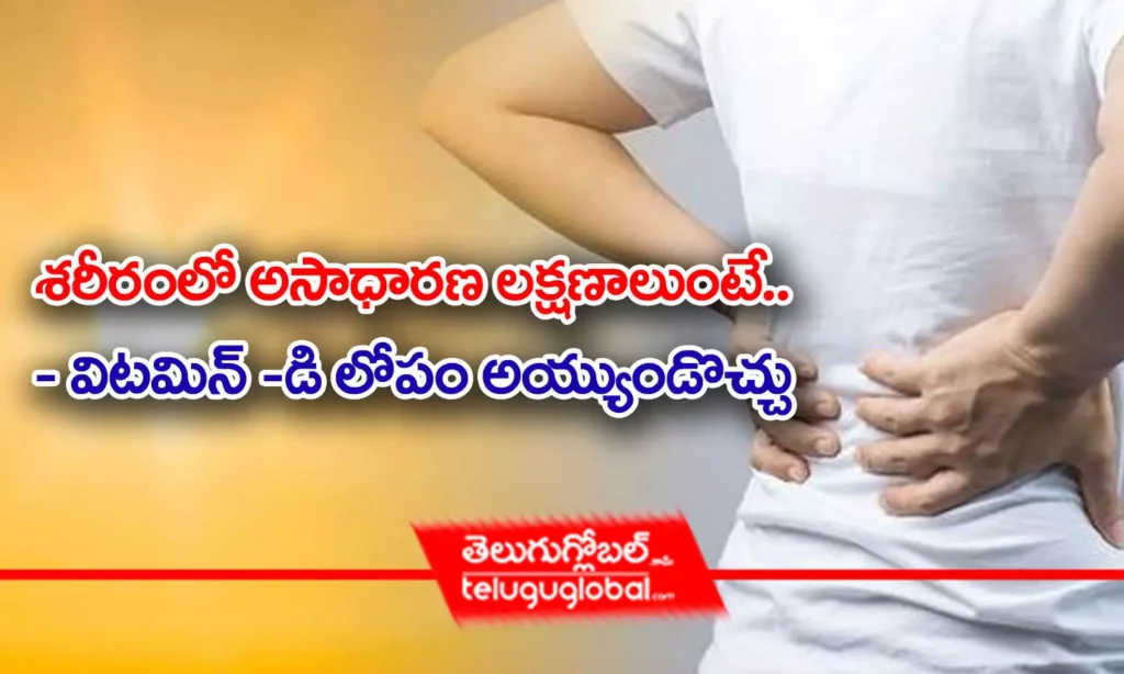 శ‌రీరంలో అసాధార‌ణ ల‌క్ష‌ణాలుంటే.. - విట‌మిన్ - డి లోపం అయ్యుండొచ్చు