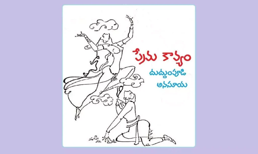 ప్రేమ కావ్యం (కవిత)