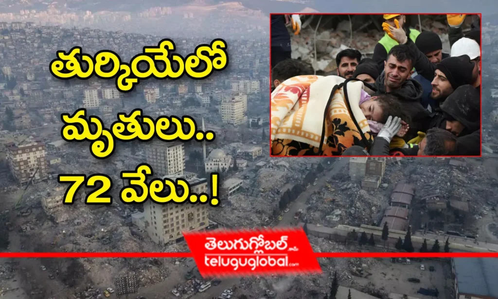 తుర్కియేలో మృతులు.. 72 వేలు..!