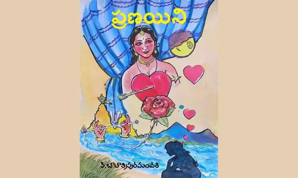 ప్రణయిని (కవిత)