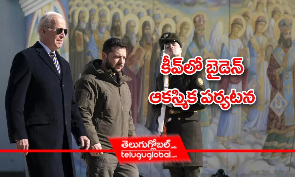 కీవ్‌లో బైడెన్ ఆక‌స్మిక ప‌ర్య‌ట‌న‌