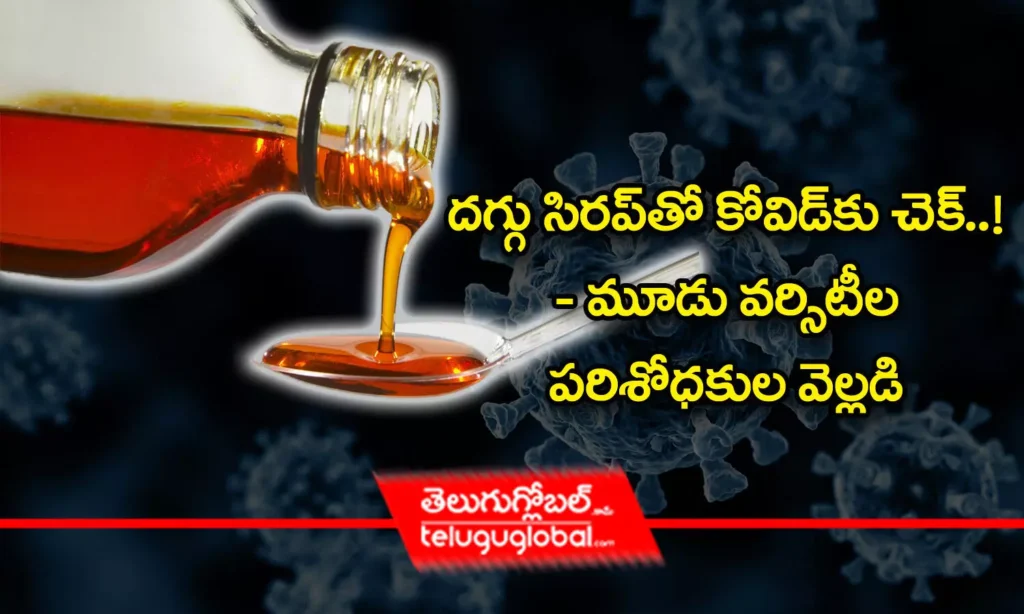 ద‌గ్గు సిర‌ప్‌తో కోవిడ్‌కు చెక్‌..! - మూడు వ‌ర్సిటీల ప‌రిశోధ‌కుల వెల్ల‌డి