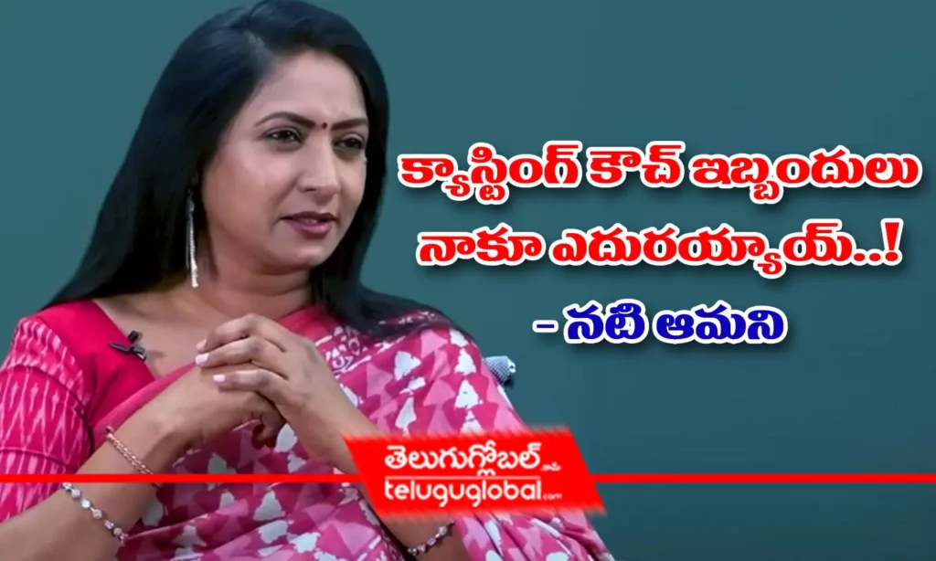 క్యాస్టింగ్ కౌచ్ ఇబ్బందులు నాకూ ఎదుర‌య్యాయ్‌..! - న‌టి ఆమ‌ని