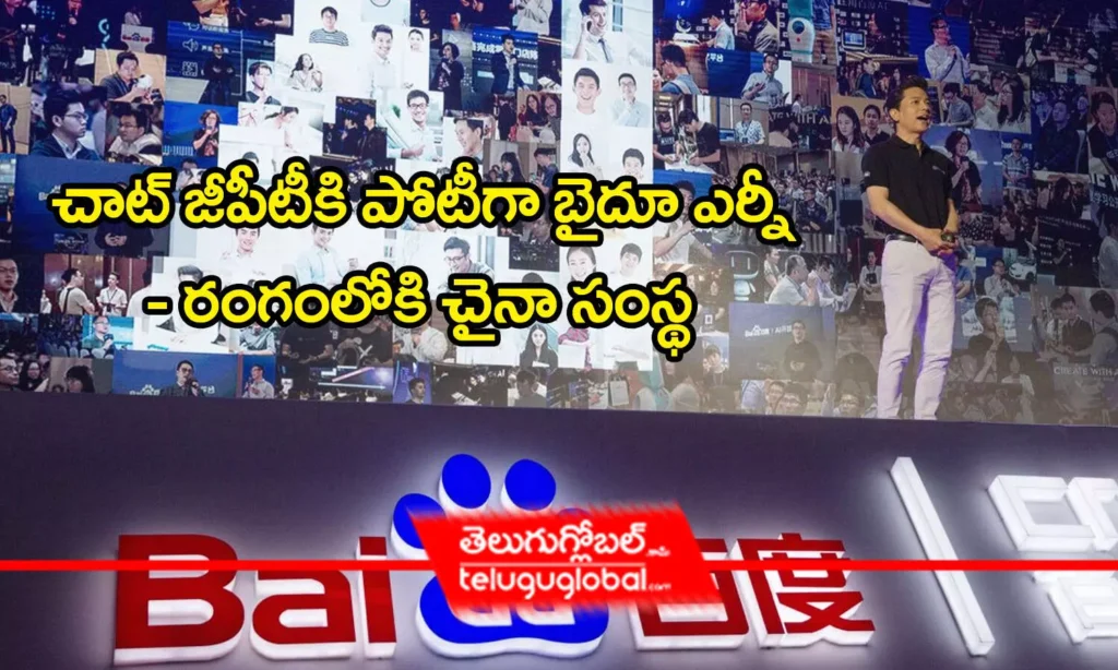 చాట్ జీపీటీకి పోటీగా బైదూ ఎర్నీ    - రంగంలోకి చైనా సంస్థ‌