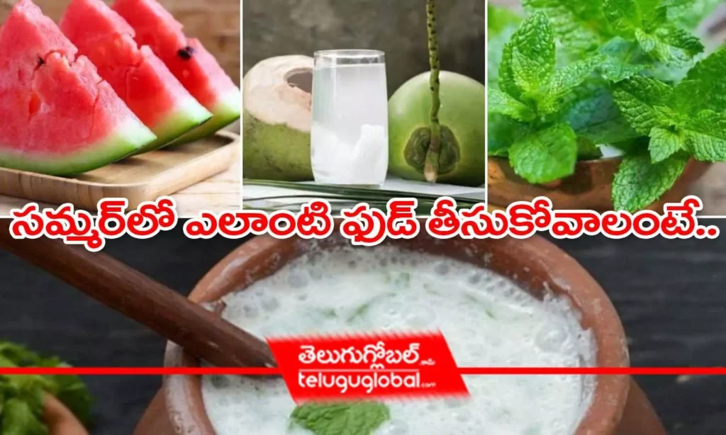 సమ్మర్‌‌లో ఎలాంటి ఫుడ్ తీసుకోవాలంటే..