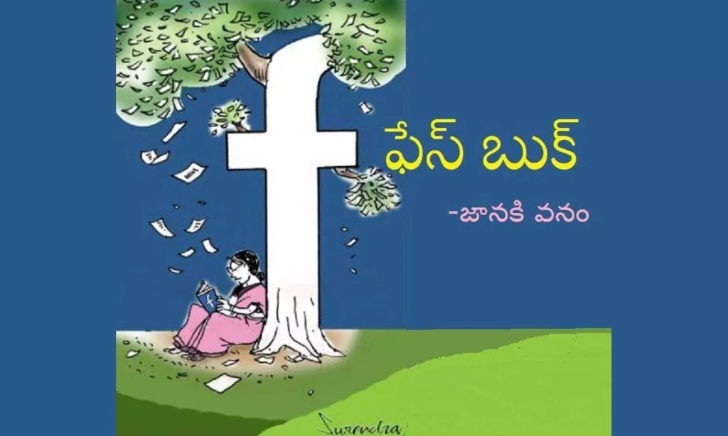 ఫేస్ బుక్..