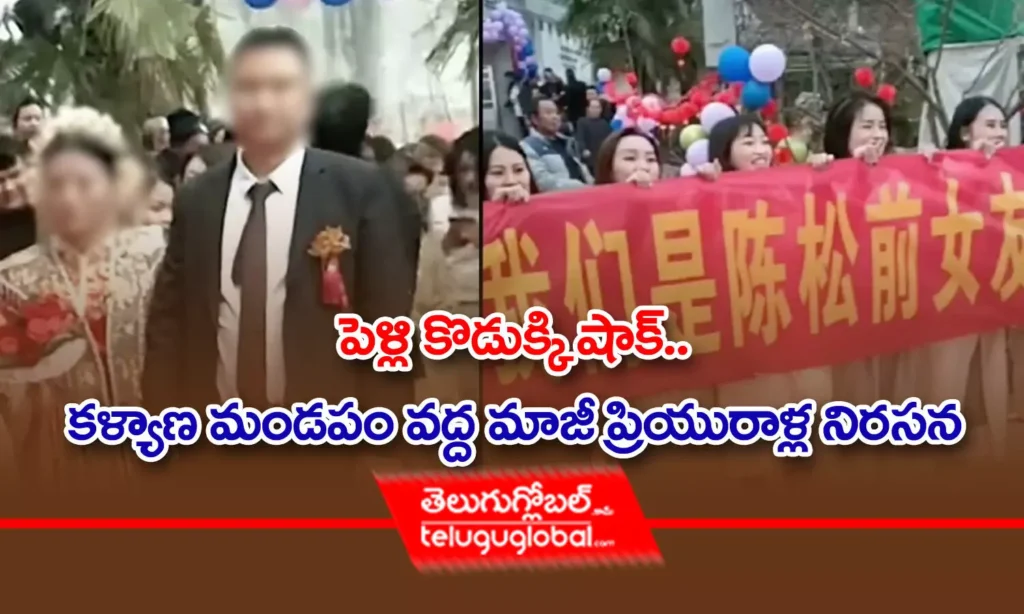 పెళ్లికొడుక్కి షాక్ : కళ్యాణ మండపం వద్ద మాజీ ప్రియురాళ్ల నిరసన