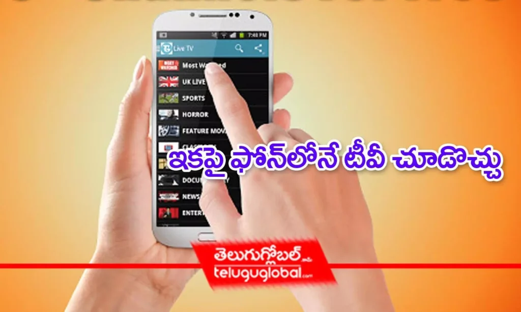 ఇకపై ఫోన్‌లోనే టీవీ చూడొచ్చు