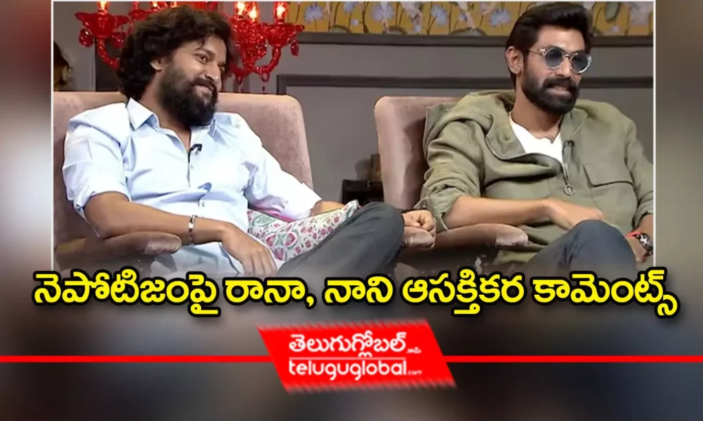 నెపోటిజంపై రానా