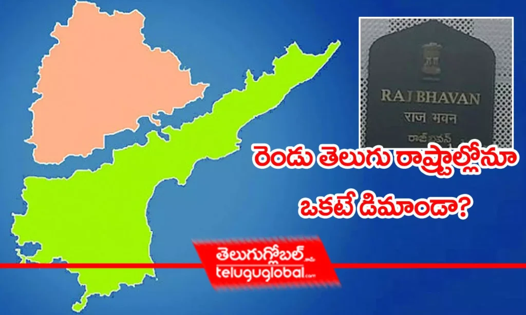 రెండు రాష్ట్రాల్లోనూ ఒకటే డిమాండా?