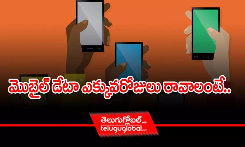 మొబైల్ డేటా ఎక్కువరోజులు రావాలంటే..