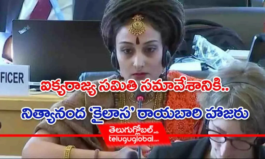 ఐక్యరాజ్య సమితి సమావేశానికి నిత్యానంద 'కైలాస' రాయబారి హాజరు
