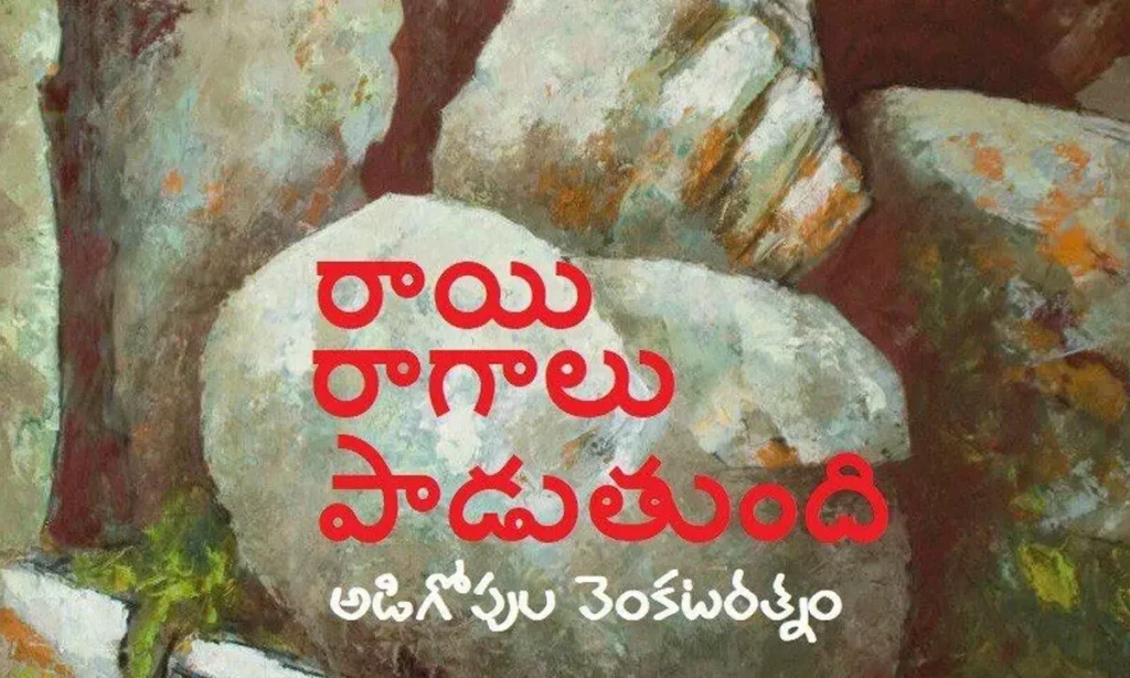 రాయి రాగాలు పాడుతుంది (కవిత)