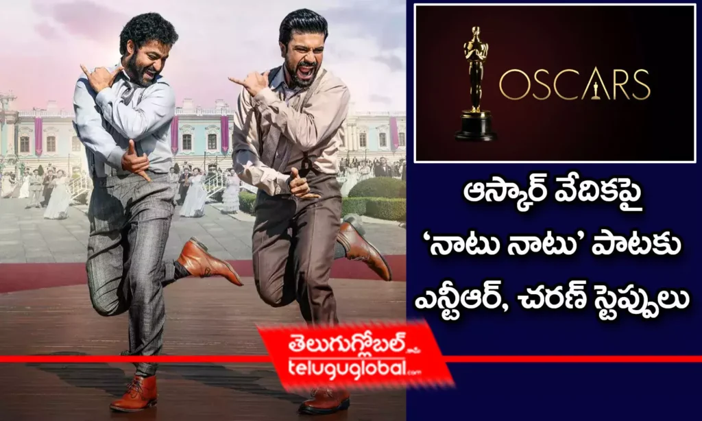 ఆస్కార్ వేదికపై 'నాటు నాటు' పాటకు ఎన్టీఆర్