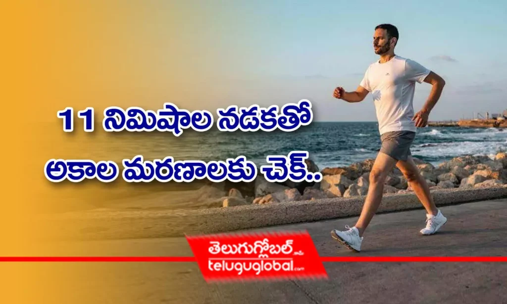 11 నిమిషాల న‌డ‌క‌తో అకాల మ‌ర‌ణాల‌కు చెక్‌