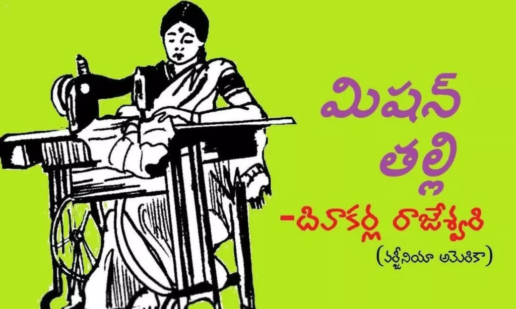మిషన్ తల్లి (కవిత)