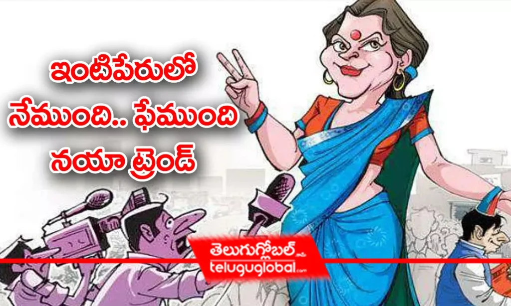 ఇంటి పేరులో నేముంది..ఫేముంది.. న‌యా ట్రెండ్