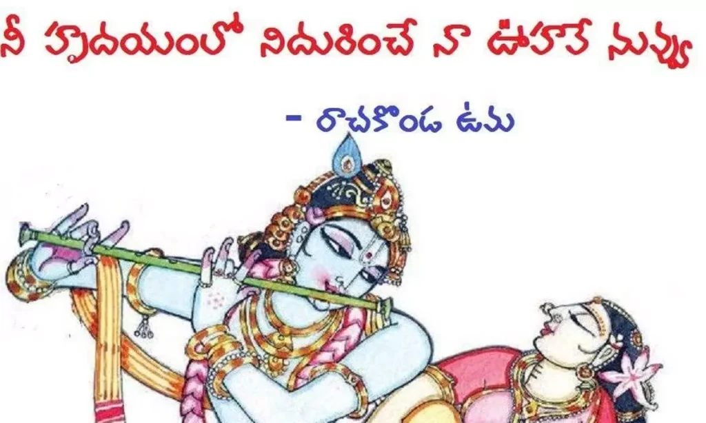 "నీ హృదయంలో నిదురించే...నా ఊహవే నీవు!"