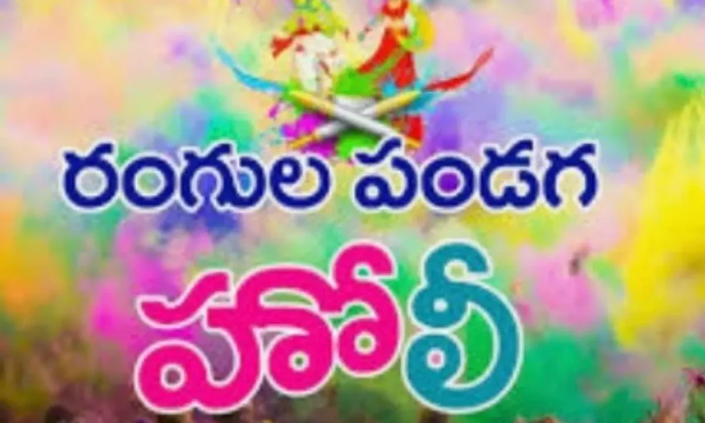 హోళీ  పండుగ