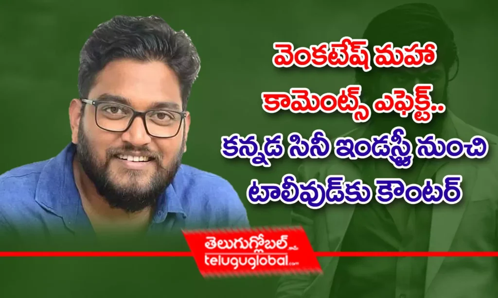 వెంకటేష్ మహా కామెంట్స్‌ ఎఫెక్ట్ : కన్నడ సినీ ఇండస్ట్రీ నుంచి టాలీవుడ్ కు కౌంటర్