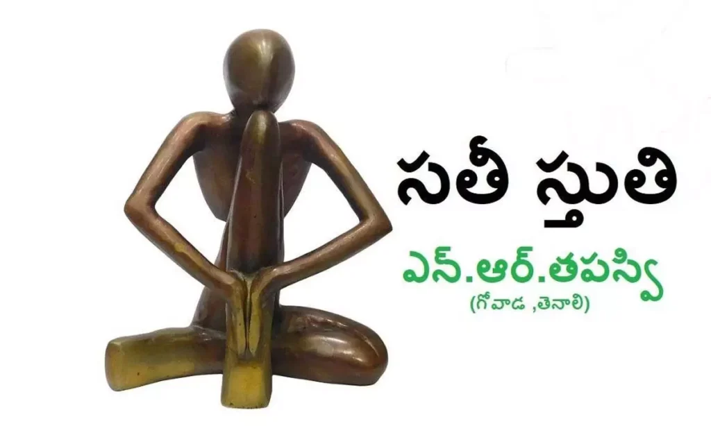 సతీ స్తుతి
