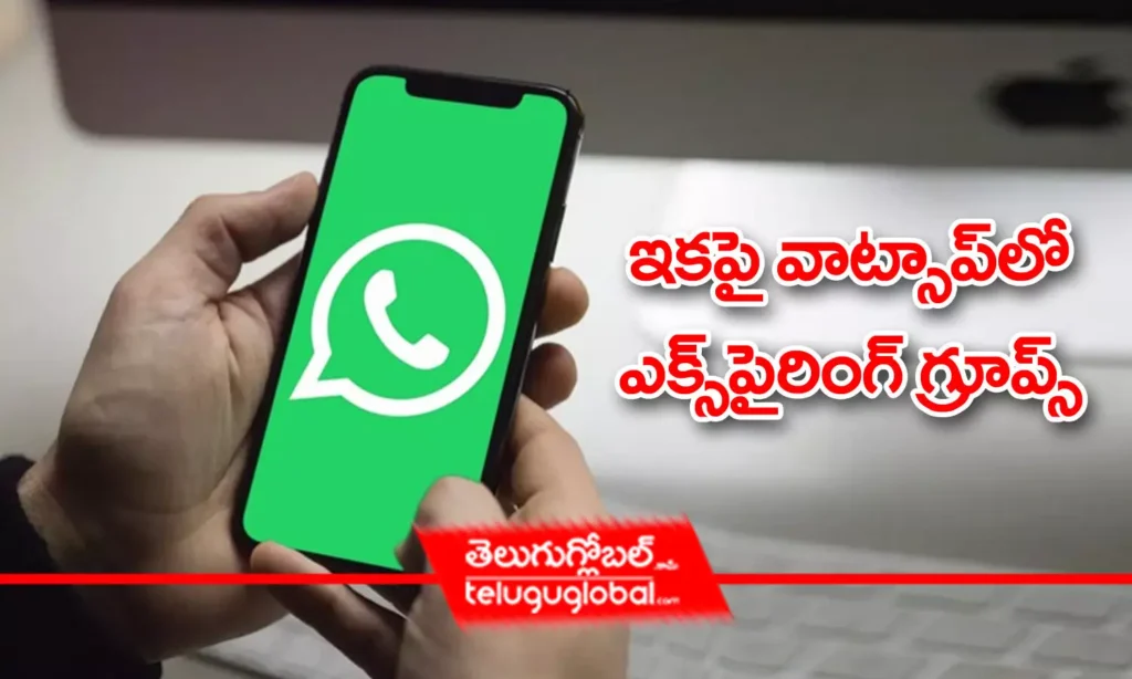ఇకపై వాట్సాప్ లో ఎక్స్ పైరింగ్ గ్రూప్స్