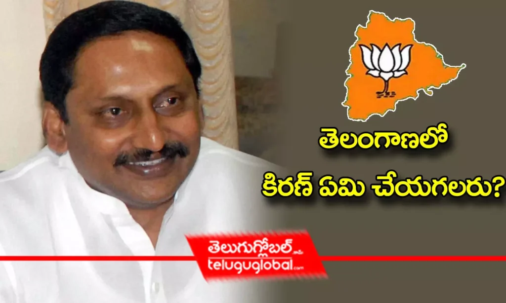 తెలంగాణలో కిరణ్ ఏమి చేయగలరు?