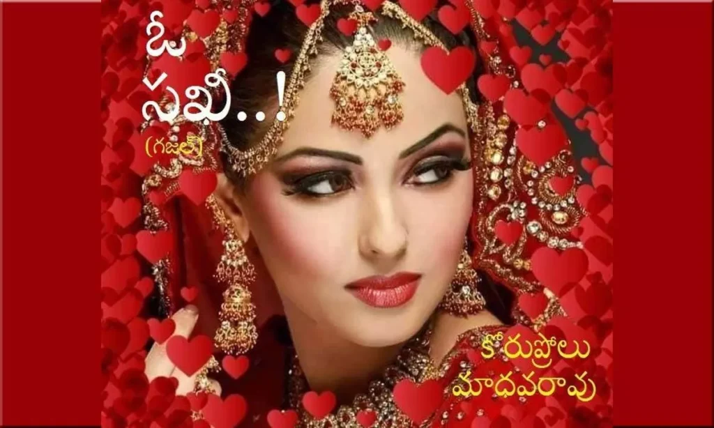 ఓ సఖీ ! (గజల్)