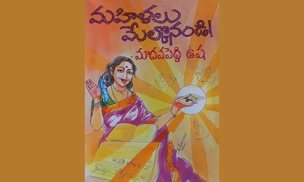 మహిళలూ మేల్కొనండి! (వ్యాసం)