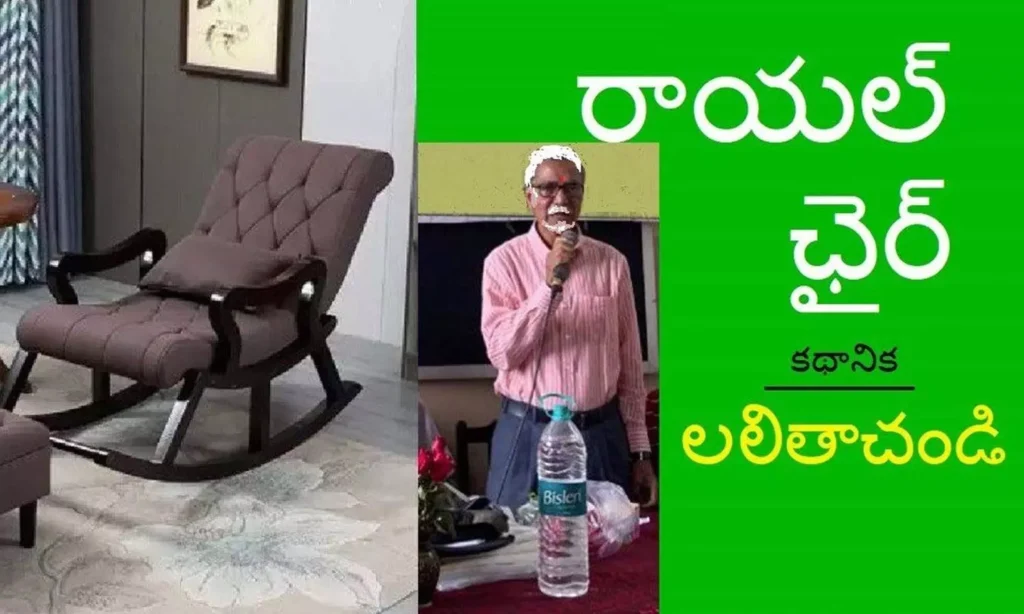 రాయల్ చైర్ ( కథానిక)