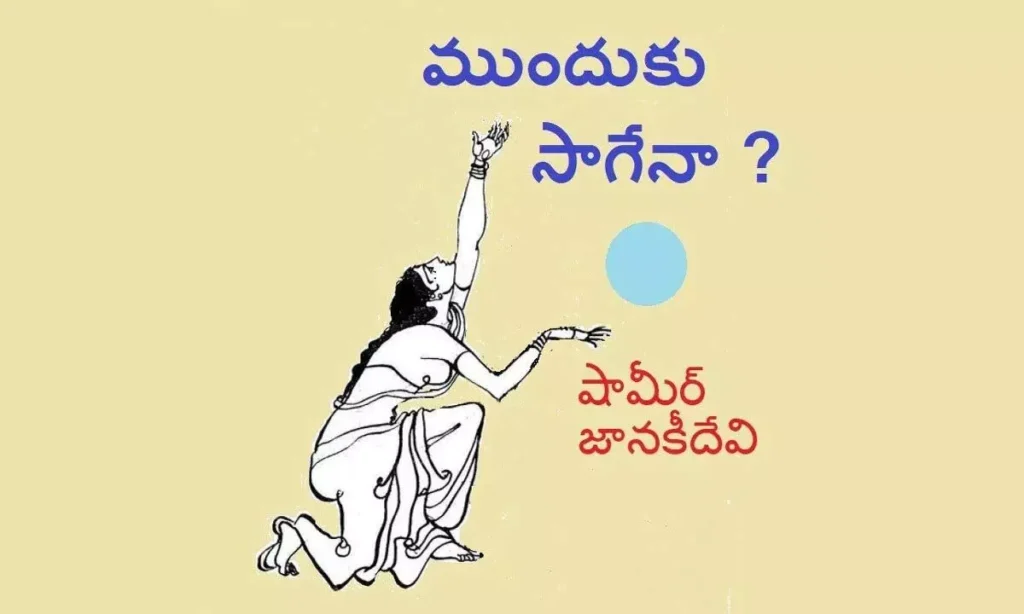 ముందుకు సాగేనా?