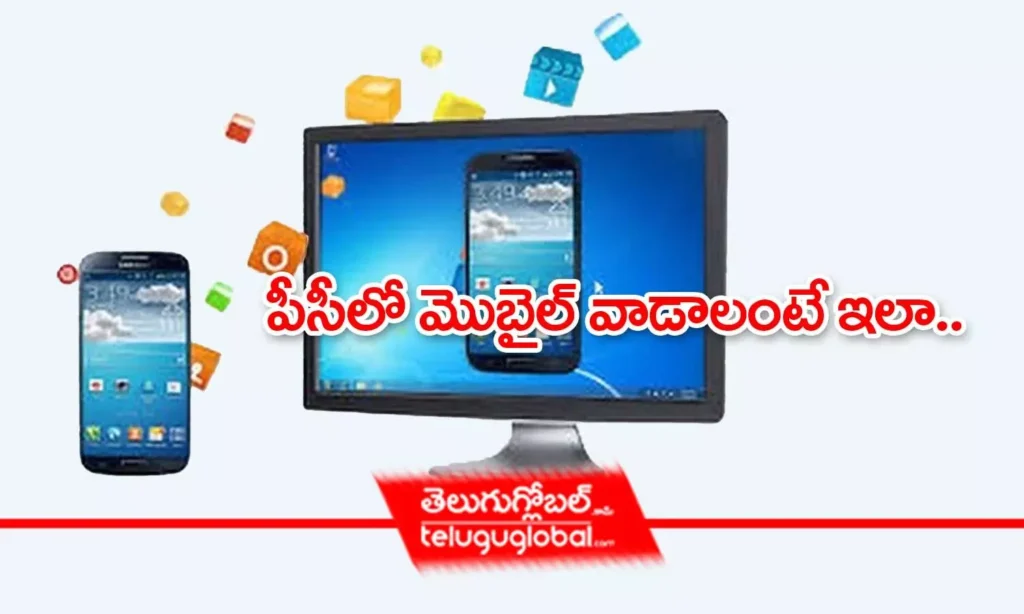 పీసీలో మొబైల్ వాడాలంటే ఇలా..