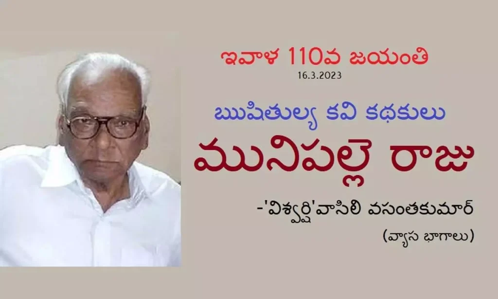 ఋషి తుల్య కవి కథకులు....మునిపల్లె రాజు