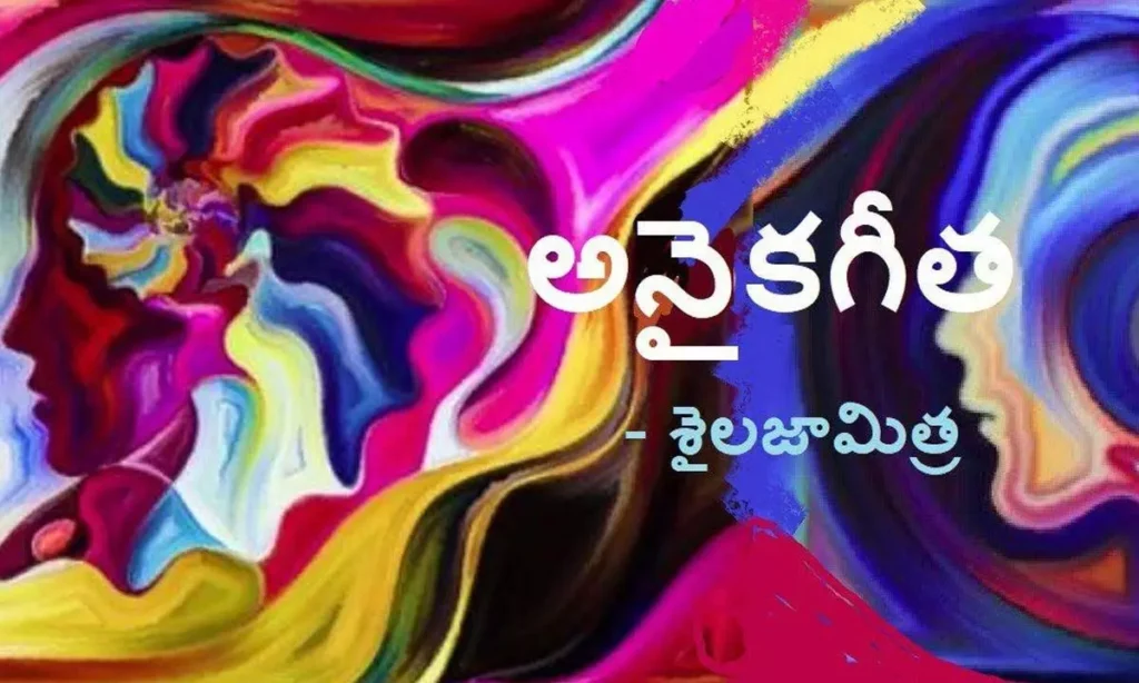 అనైక గీత  (కవిత)