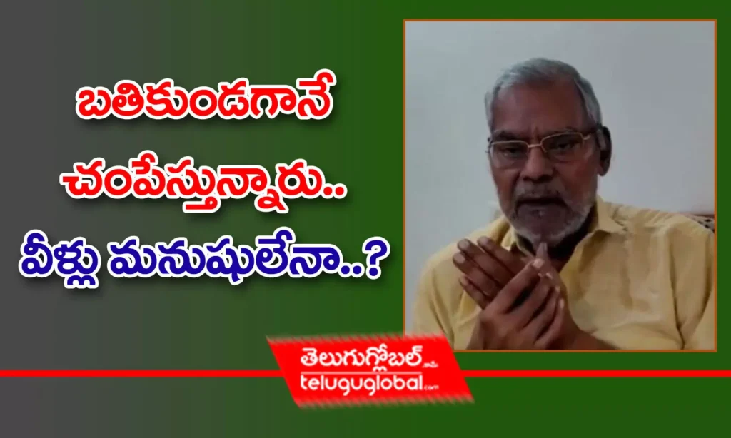 బతికుండగానే చంపేస్తున్నారు.. వీళ్లు మనుషులేనా?