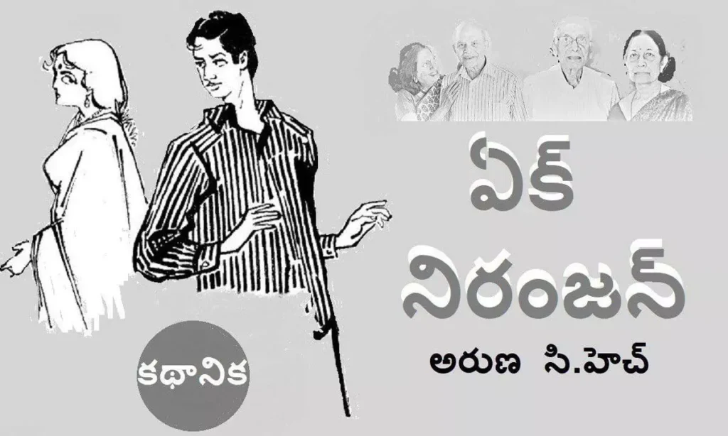 ఏక్ నిరంజన్...(కథ)