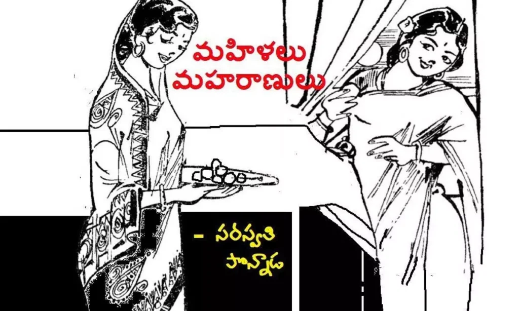 మహిళలు - మహారాణులు (కథ)