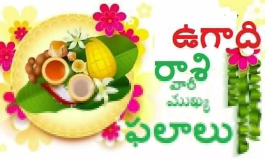 శ్రీ శోభకృత నామ సంవత్సరం రాశి ఫలాలు 2023 - 2024