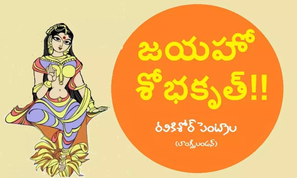 జయహో శోభకృత్!!