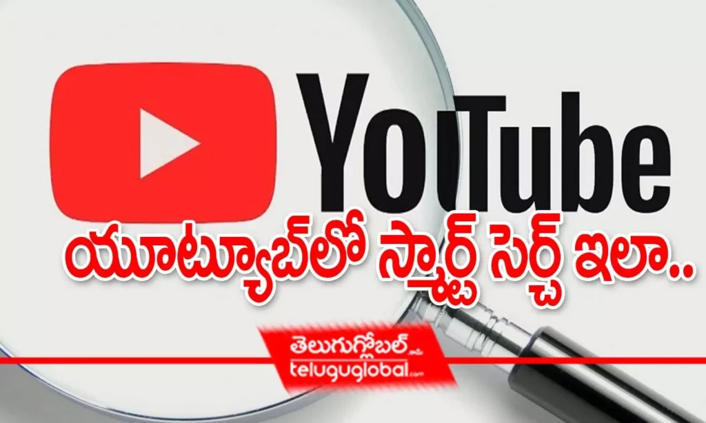 యూట్యూబ్‌లో స్మార్ట్‌ సెర్చ్‌ ఇలా..