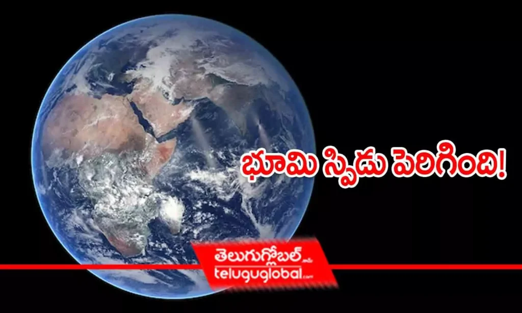 భూమి స్పిడు పెరిగింది!