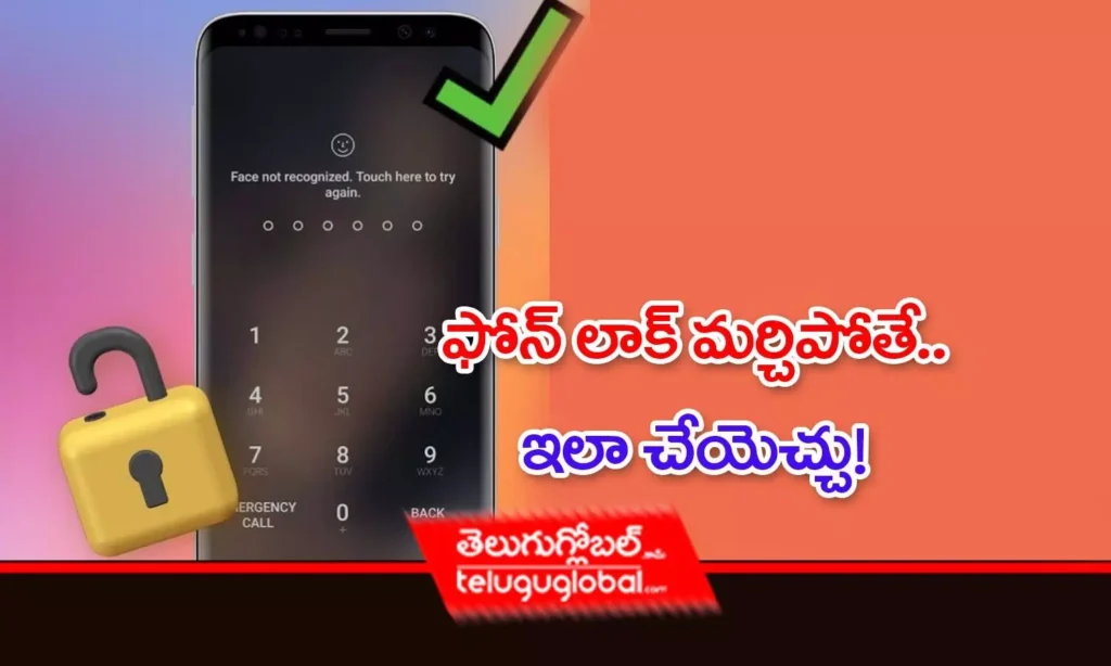 ఫోన్ లాక్ మర్చిపోతే.. ఇలా చేయెచ్చు!