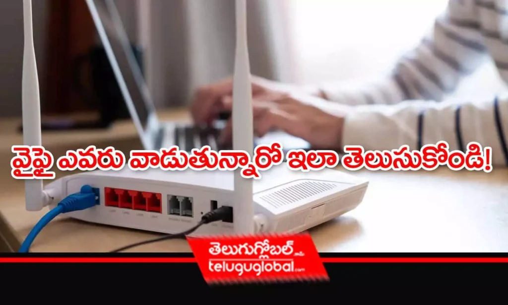 వైఫై ఎవరు వాడుతున్నారో ఇలా తెలుసుకోండి!