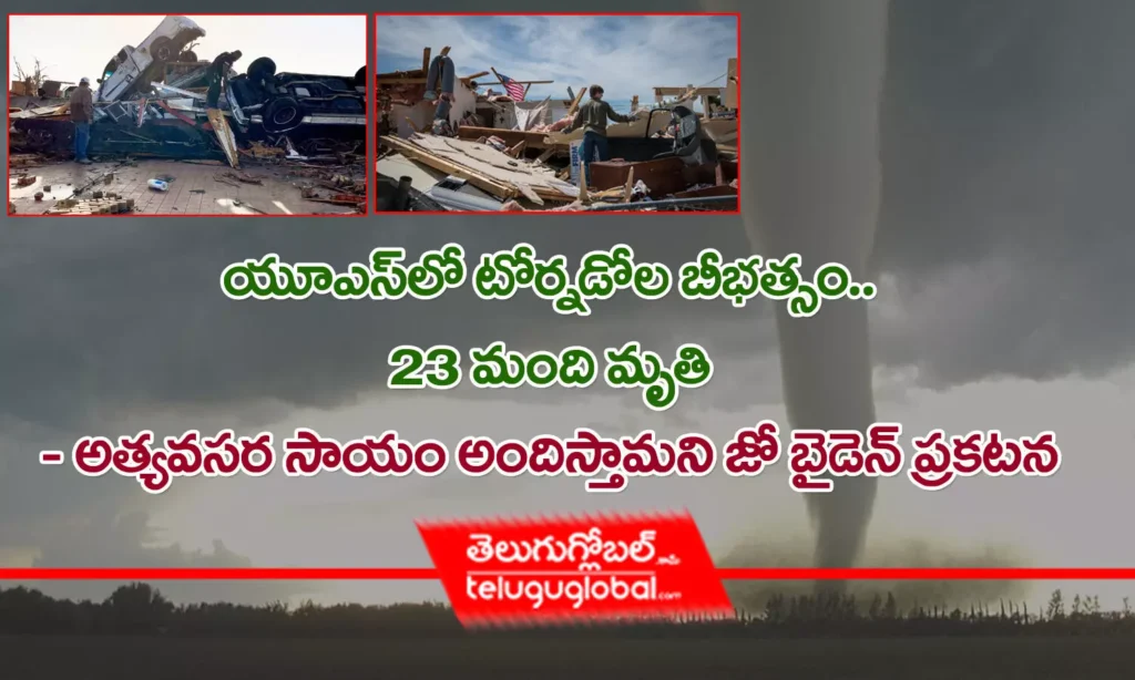 యూఎస్‌లో టోర్న‌డోల బీభ‌త్సం.. 23 మంది మృతి    - అత్య‌వ‌స‌ర సాయం అందిస్తామ‌ని జో బైడెన్ ప్ర‌క‌ట‌న‌