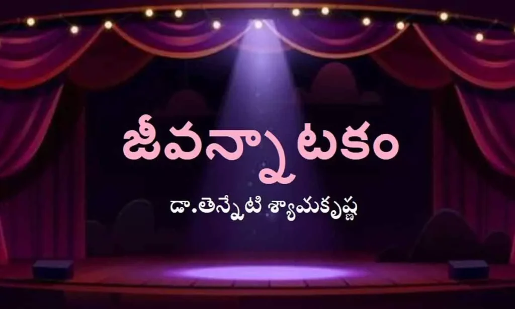 జీవన్నాటకం 
