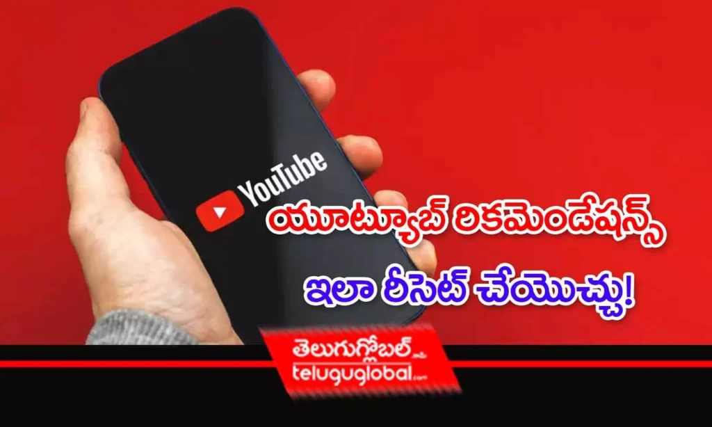 యూట్యూబ్ రికమెండేషన్స్ ఇలా రీసెట్ చేయొచ్చు!