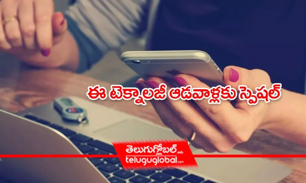 ఈ టెక్నాలజీ ఆడవాళ్లకు స్పెషల్