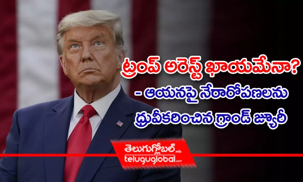 ట్రంప్ అరెస్ట్ ఖాయమేనా? - ఆయ‌న‌పై నేరారోప‌ణ‌ల‌ను ధ్రువీక‌రించిన గ్రాండ్ జ్యూరీ